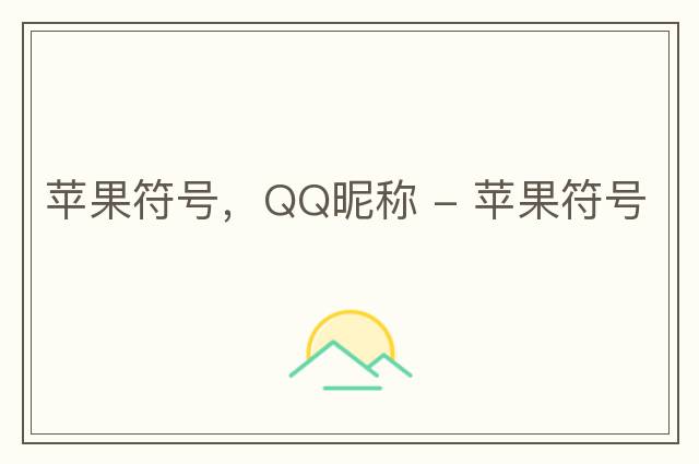 苹果符号，QQ昵称 - 苹果符号