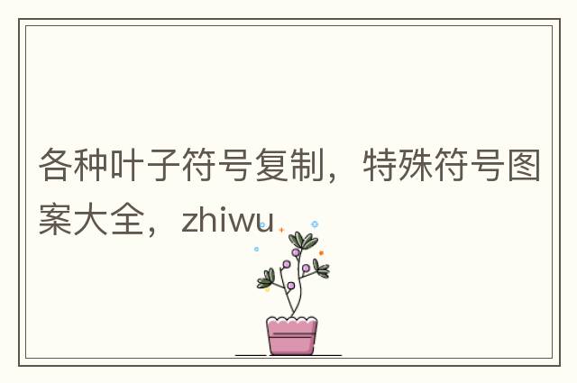 各种叶子符号复制，特殊符号图案大全，zhiwu