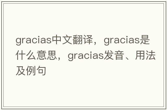 gracias中文翻译，gracias是什么意思，gracias发音、用法及例句