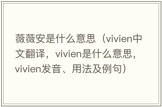 薇薇安是什么意思（Vivien中文翻译，Vivien是什么意思，Vivien发音、用法及例句）
