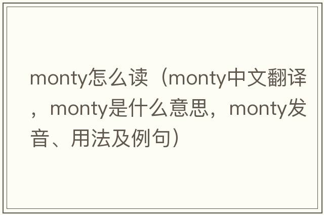 monty怎么读（monty中文翻译，monty是什么意思，monty发音、用法及例句）