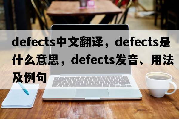 defects中文翻译，defects是什么意思，defects发音、用法及例句