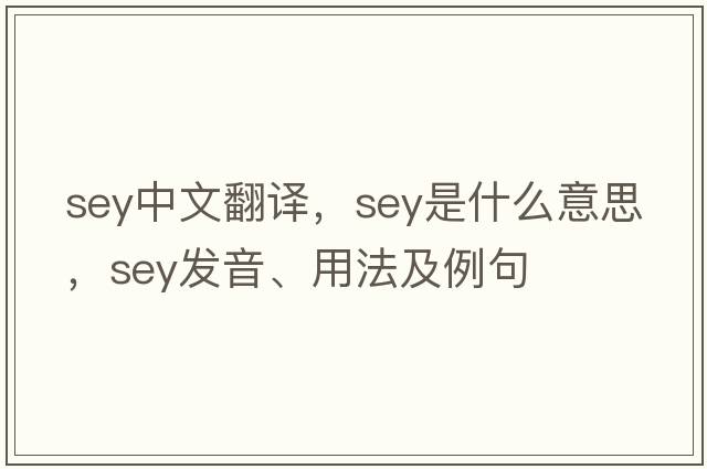 sey中文翻译，sey是什么意思，sey发音、用法及例句