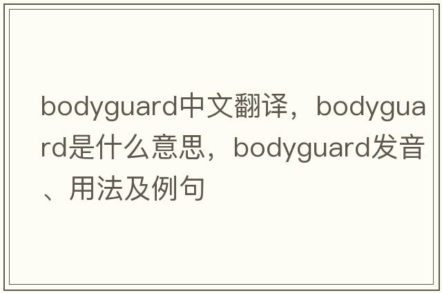 bodyguard中文翻译，bodyguard是什么意思，bodyguard发音、用法及例句