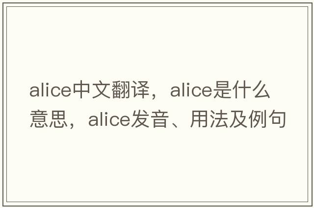 alice中文翻译，alice是什么意思，alice发音、用法及例句