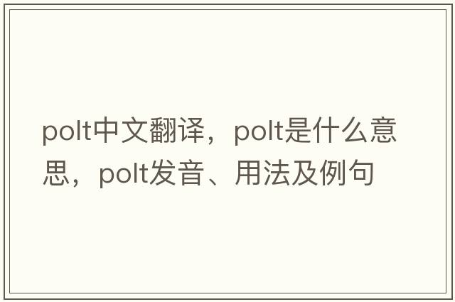 polt中文翻译，polt是什么意思，polt发音、用法及例句