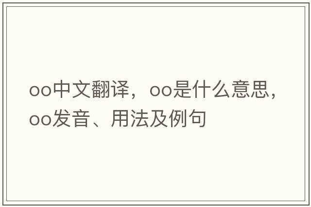 oo中文翻译，oo是什么意思，oo发音、用法及例句