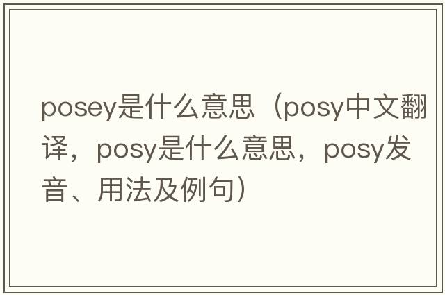 posey是什么意思（posy中文翻译，posy是什么意思，posy发音、用法及例句）