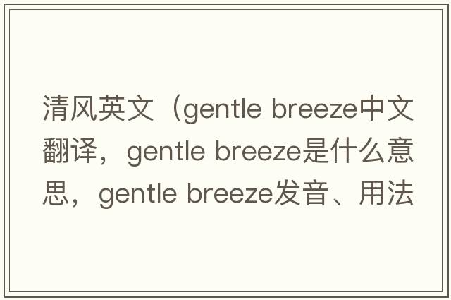 清风英文（gentle breeze中文翻译，gentle breeze是什么意思，gentle breeze发音、用法及例句）