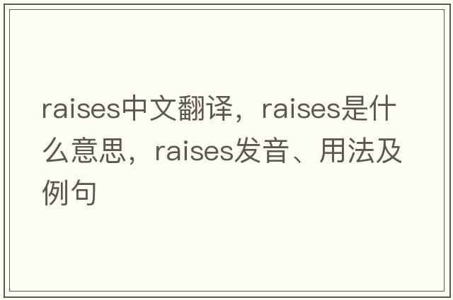 raises中文翻译，raises是什么意思，raises发音、用法及例句
