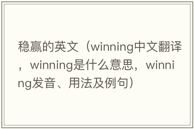 稳赢的英文（winning中文翻译，winning是什么意思，winning发音、用法及例句）