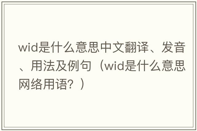 wid是什么意思中文翻译、发音、用法及例句（wid是什么意思网络用语？）