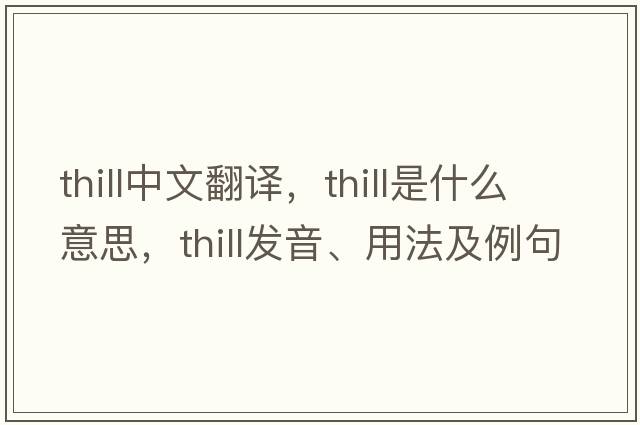 thill中文翻译，thill是什么意思，thill发音、用法及例句