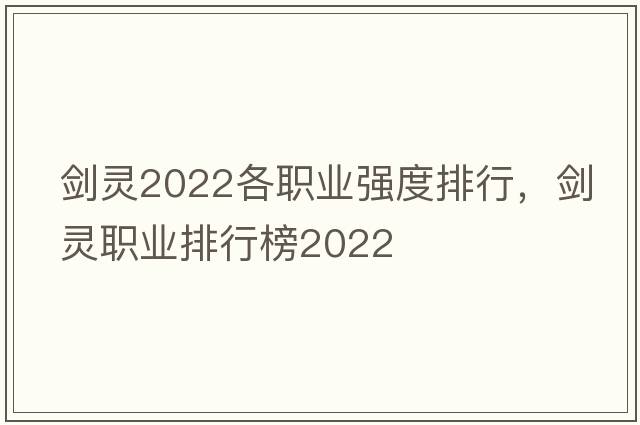 剑灵2022各职业强度排行，剑灵职业排行榜2022