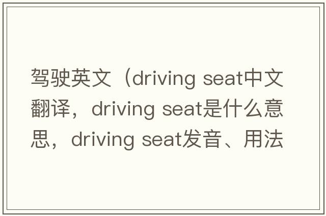 驾驶英文（driving seat中文翻译，driving seat是什么意思，driving seat发音、用法及例句）