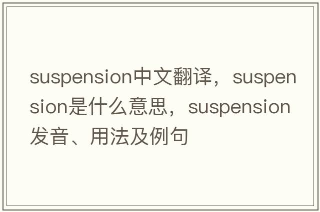 suspension中文翻译，suspension是什么意思，suspension发音、用法及例句