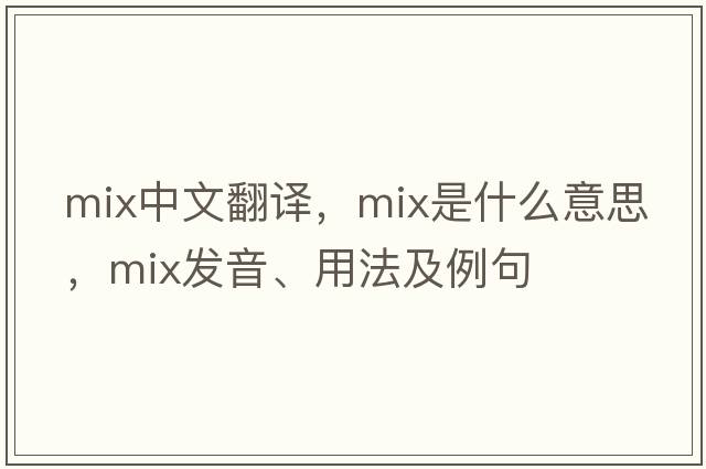 mix中文翻译，mix是什么意思，mix发音、用法及例句