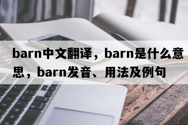 barn中文翻译，barn是什么意思，barn发音、用法及例句