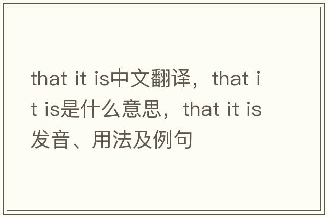 that it is中文翻译，that it is是什么意思，that it is发音、用法及例句