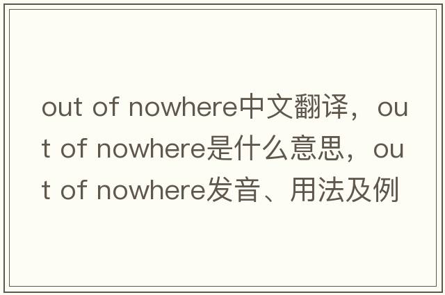 out of nowhere中文翻译，out of nowhere是什么意思，out of nowhere发音、用法及例句