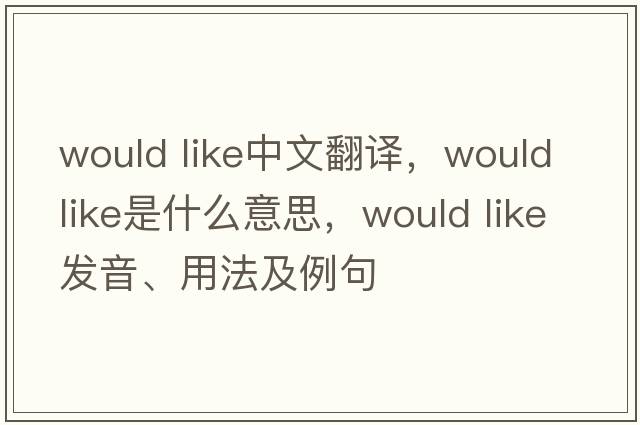would like中文翻译，would like是什么意思，would like发音、用法及例句