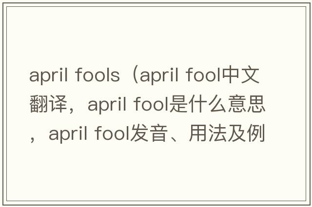 april fools（april fool中文翻译，april fool是什么意思，april fool发音、用法及例句）