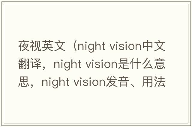 夜视英文（night vision中文翻译，night vision是什么意思，night vision发音、用法及例句）