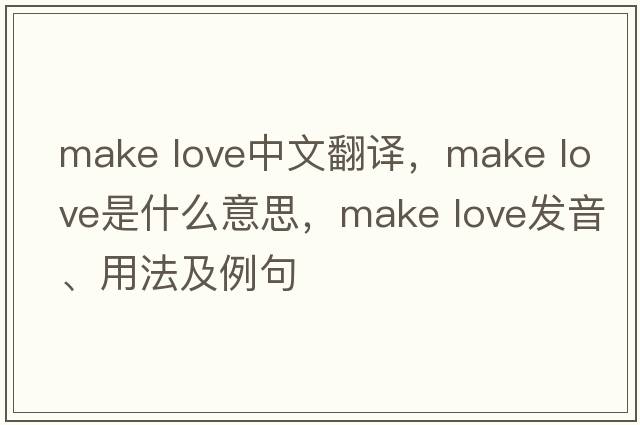 make love中文翻译，make love是什么意思，make love发音、用法及例句