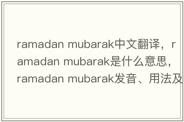 ramadan mubarak中文翻译，ramadan mubarak是什么意思，ramadan mubarak发音、用法及例句