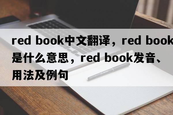 red book中文翻译，red book是什么意思，red book发音、用法及例句