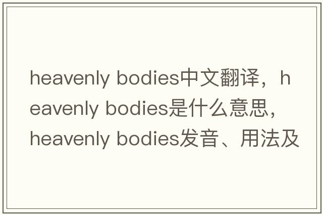 heavenly bodies中文翻译，heavenly bodies是什么意思，heavenly bodies发音、用法及例句