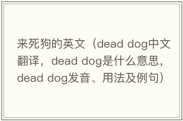 来死狗的英文（dead dog中文翻译，dead dog是什么意思，dead dog发音、用法及例句）