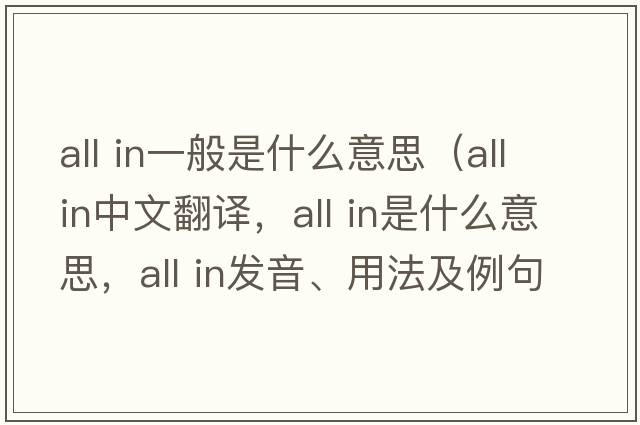all in一般是什么意思（all in中文翻译，all in是什么意思，all in发音、用法及例句）