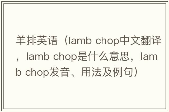 羊排英语（lamb chop中文翻译，lamb chop是什么意思，lamb chop发音、用法及例句）