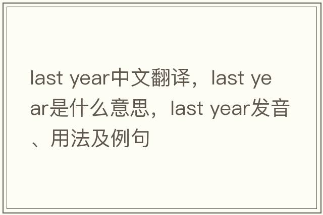 last year中文翻译，last year是什么意思，last year发音、用法及例句