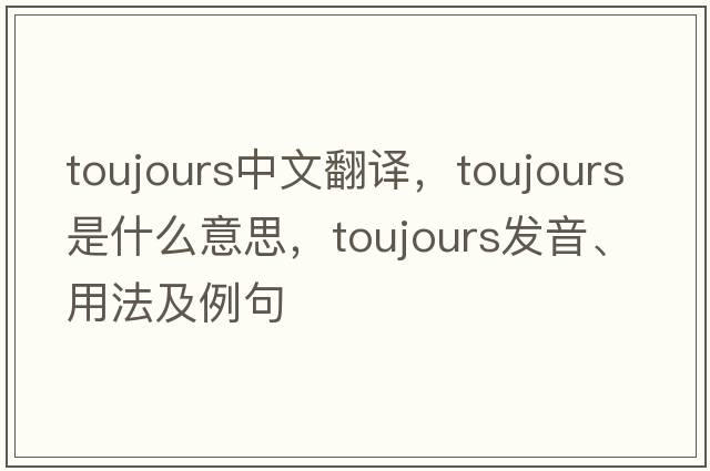 toujours中文翻译，toujours是什么意思，toujours发音、用法及例句