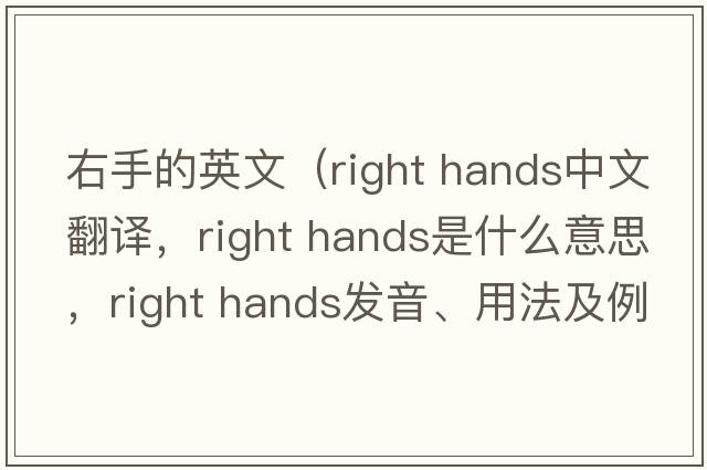 右手的英文（right hands中文翻译，right hands是什么意思，right hands发音、用法及例句）