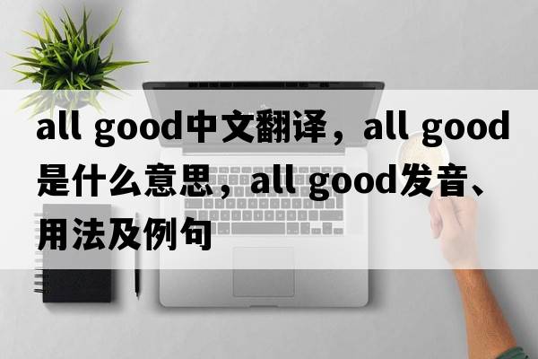 all good中文翻译，all good是什么意思，all good发音、用法及例句