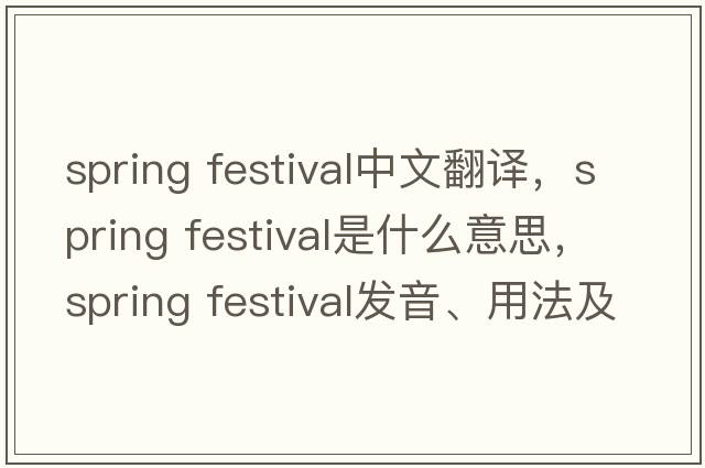spring festival中文翻译，spring festival是什么意思，spring festival发音、用法及例句