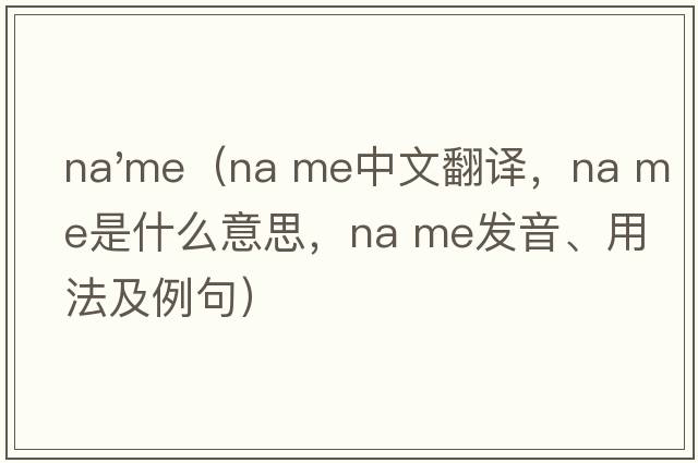 na'me（na me中文翻译，na me是什么意思，na me发音、用法及例句）