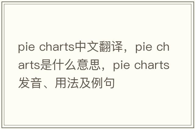 pie charts中文翻译，pie charts是什么意思，pie charts发音、用法及例句