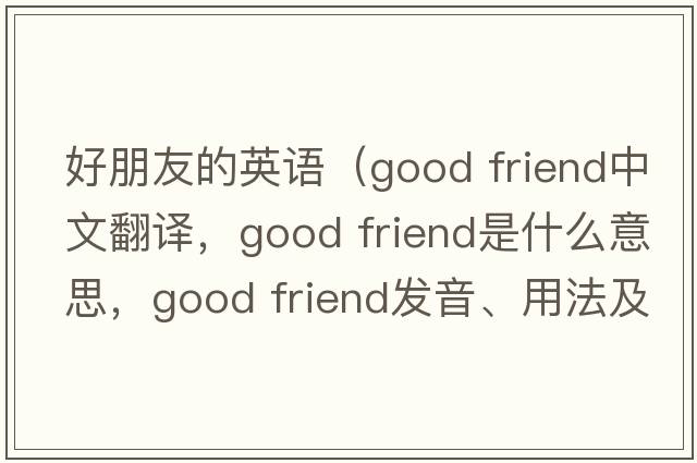 好朋友的英语（Good friend中文翻译，Good friend是什么意思，Good friend发音、用法及例句）