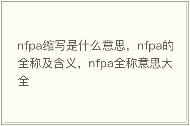 nfpa缩写是什么意思，nfpa的全称及含义，nfpa全称意思大全