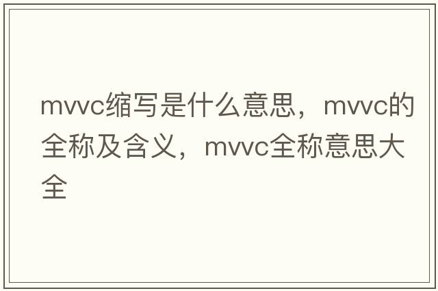 mvvc缩写是什么意思，mvvc的全称及含义，mvvc全称意思大全