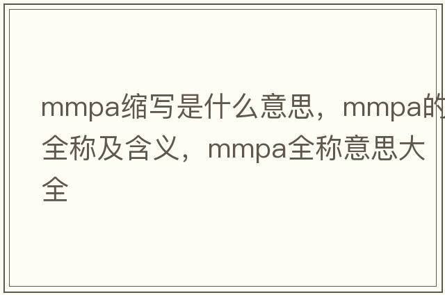 mmpa缩写是什么意思，mmpa的全称及含义，mmpa全称意思大全