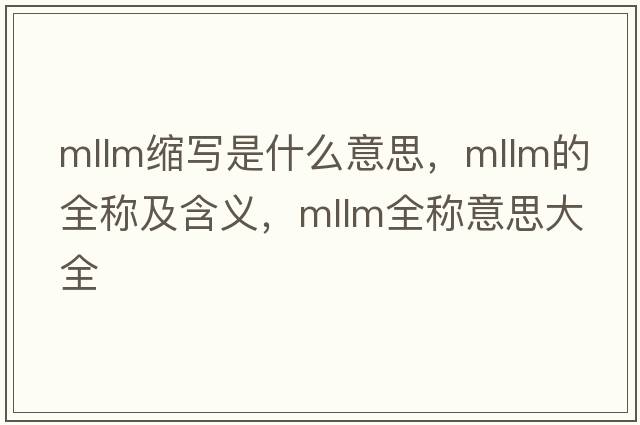 mllm缩写是什么意思，mllm的全称及含义，mllm全称意思大全