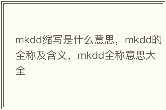 mkdd缩写是什么意思，mkdd的全称及含义，mkdd全称意思大全