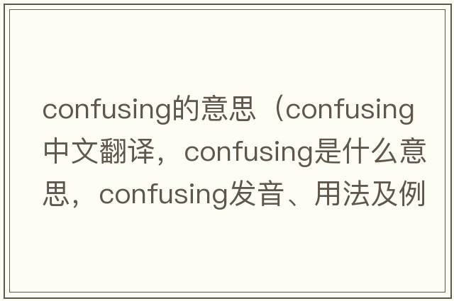 confusing的意思（confusing中文翻译，confusing是什么意思，confusing发音、用法及例句）
