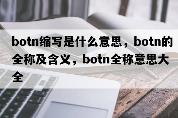 botn缩写是什么意思，botn的全称及含义，botn全称意思大全