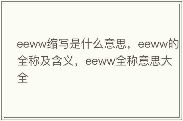 eeww缩写是什么意思，eeww的全称及含义，eeww全称意思大全